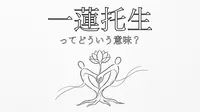 一蓮托生ってどういう意味？