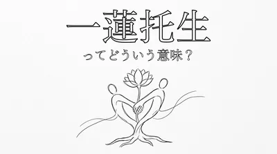 一蓮托生ってどういう意味？