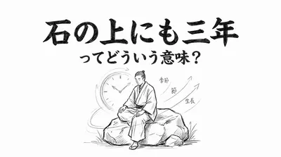 石の上にも三年ってどういう意味？