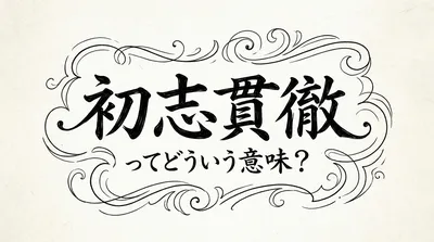 初志貫徹ってどういう意味？