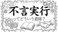 不言実行ってどういう意味？