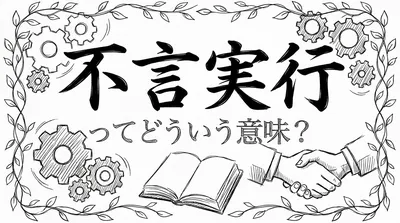 不言実行ってどういう意味？