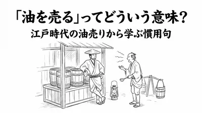 「油を売る」ってどういう意味？江戸時代の油売りから学ぶ慣用句