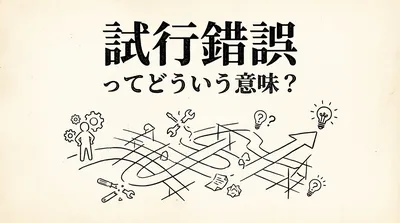 試行錯誤ってどういう意味？