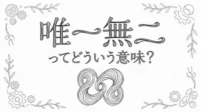 唯一無二ってどういう意味？