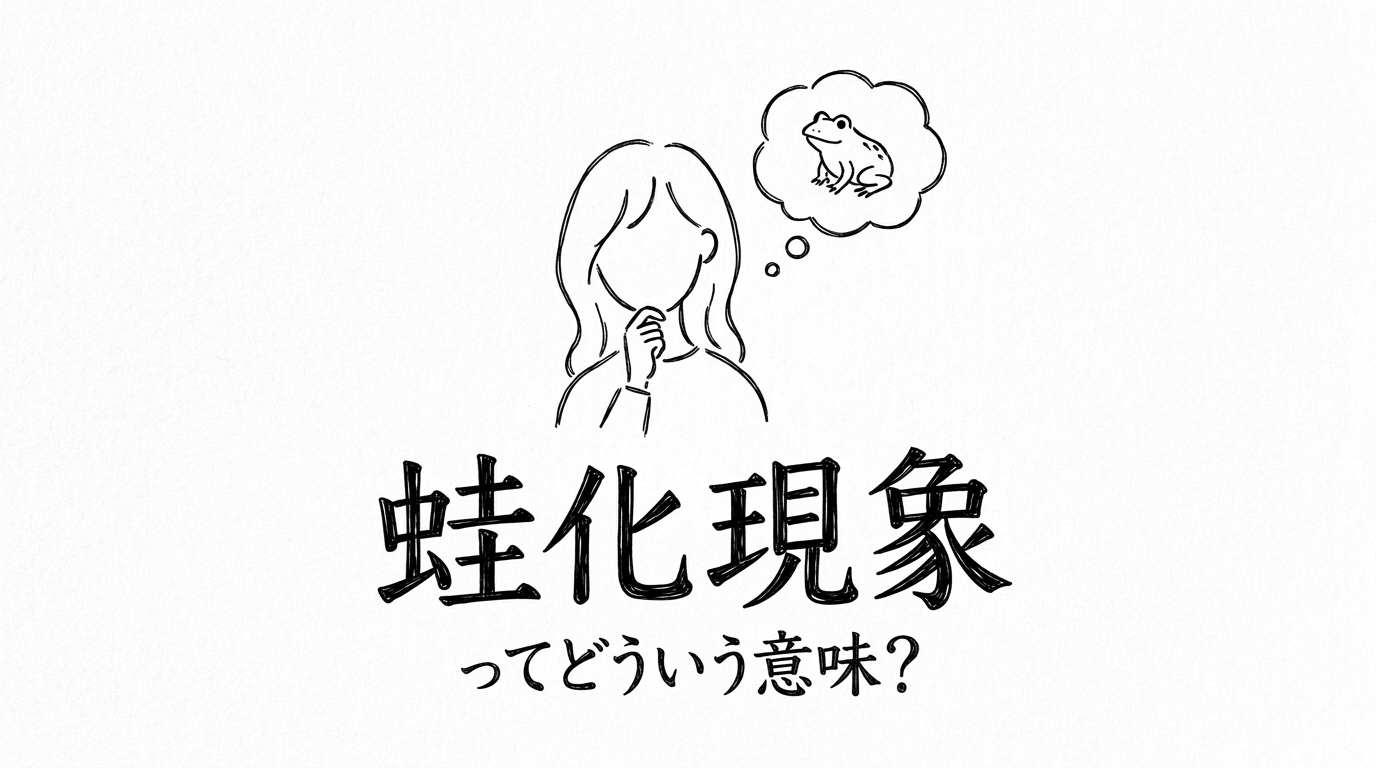 蛙化現象ってどういう意味?