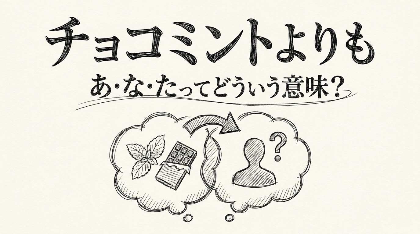 チョコミントよりもあ・な・たってどういう意味?