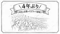 4年ぶり／声出し応援ってどういう意味？