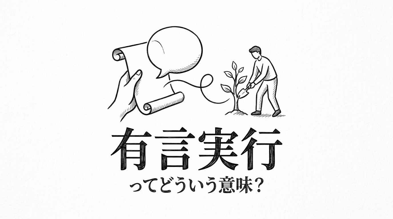 有言実行ってどういう意味?