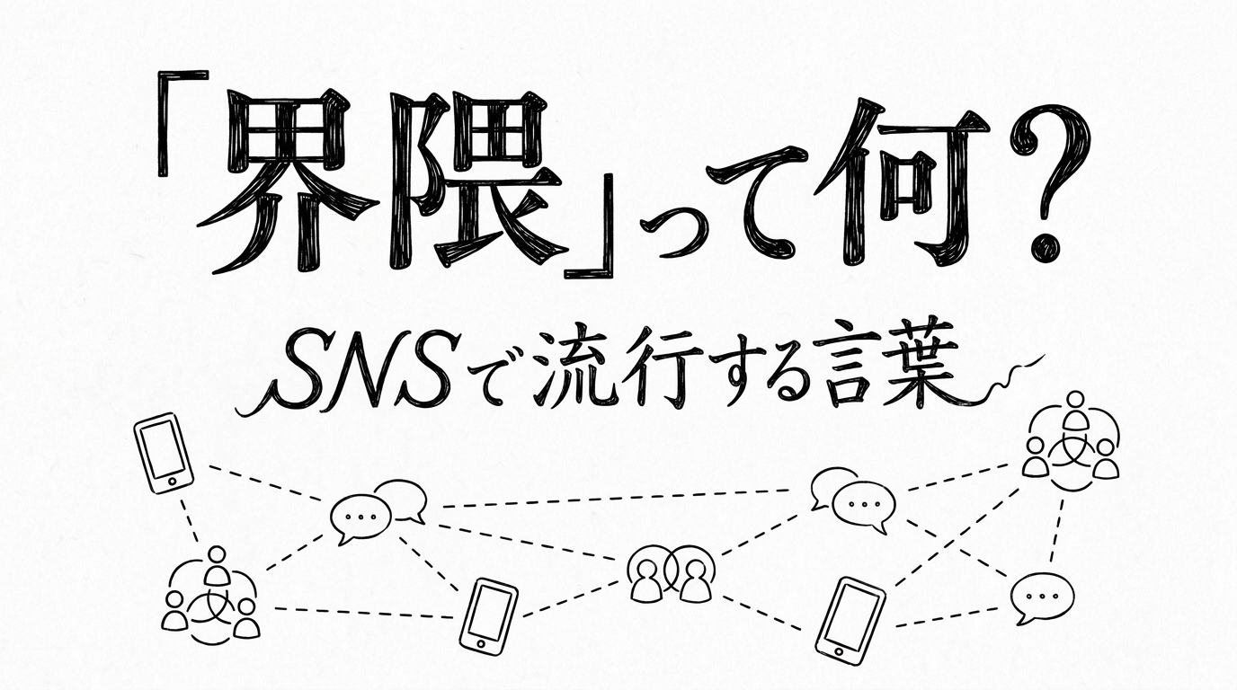 「界隈」って何？SNSで流行する言葉の意味と使い方