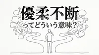 優柔不断ってどういう意味？