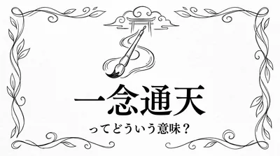 一念通天ってどういう意味？