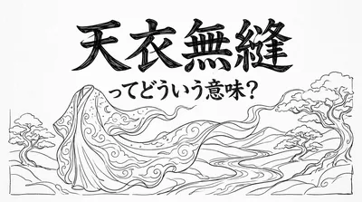 天衣無縫ってどういう意味？