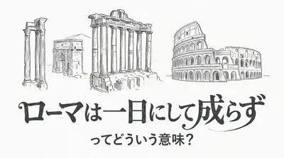 ローマは一日にして成らずってどういう意味？