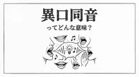 異口同音ってどんな意味？