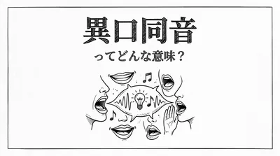 異口同音ってどんな意味？