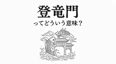 登竜門ってどういう意味？