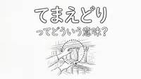 てまえどりってどういう意味？