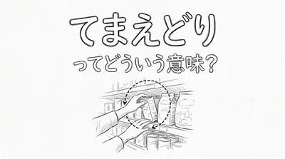 てまえどりってどういう意味？