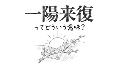 一陽来復ってどういう意味？