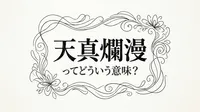 天真爛漫ってどういう意味？