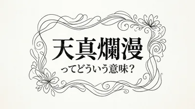 天真爛漫ってどういう意味？