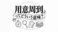 用意周到ってどういう意味？