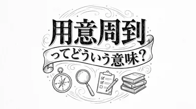 用意周到ってどういう意味？